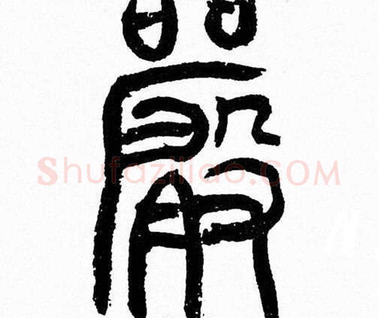 嚴字韩天衡毛笔篆书书法写法,摘自韩天衡毛笔篆书书法作品