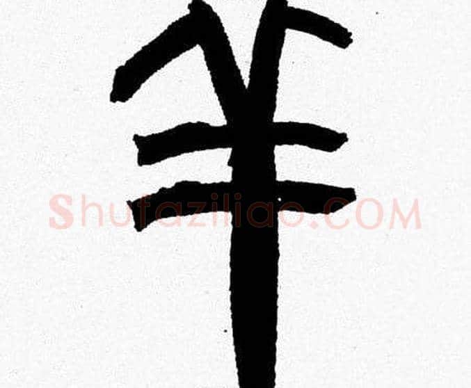 羊字韩天衡毛笔篆书书法写法,摘自韩天衡毛笔篆书书法作品