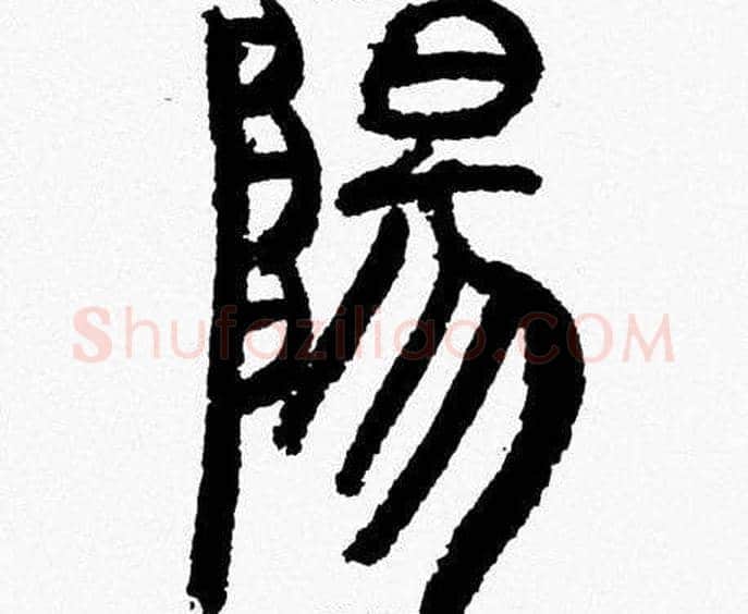 陽字韩天衡毛笔篆书书法写法,摘自韩天衡毛笔篆书书法作品