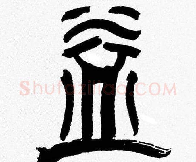 益字韩天衡毛笔篆书书法写法,摘自韩天衡毛笔篆书书法作品
