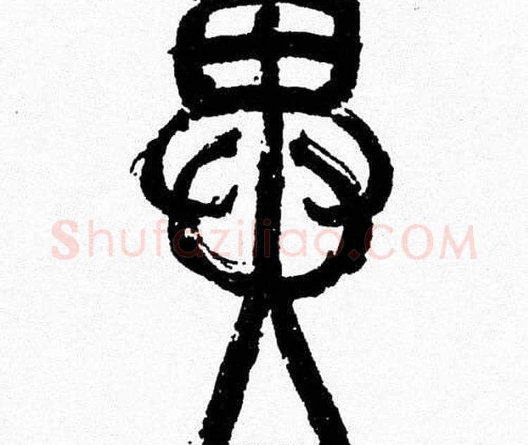 異字韩天衡毛笔篆书书法写法,摘自韩天衡毛笔篆书书法作品