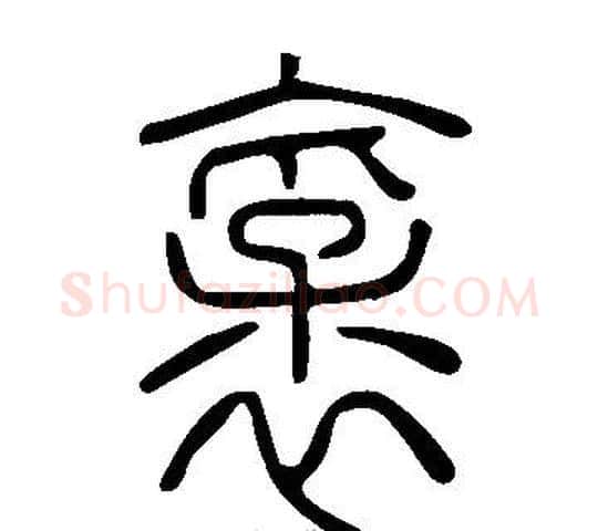襃字许慎毛笔篆书书法写法,摘自说文解字