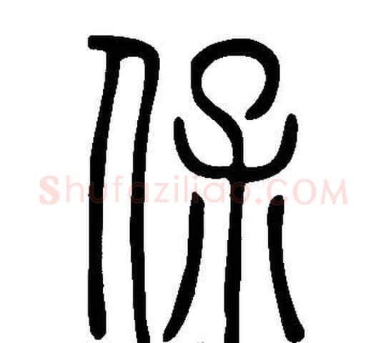 保字许慎毛笔篆书书法写法,摘自说文解字