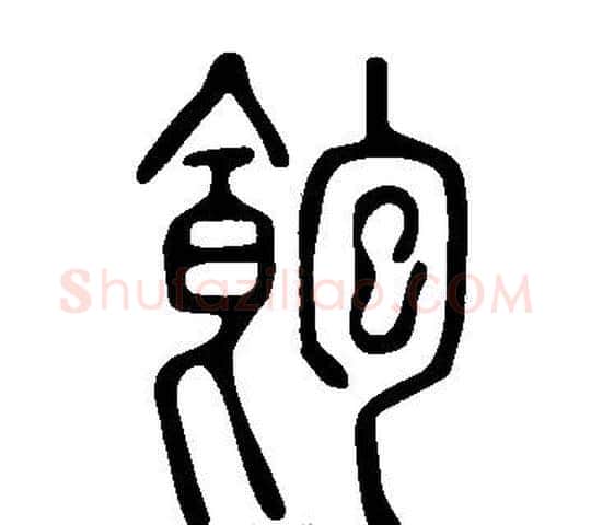 飽字许慎毛笔篆书书法写法,摘自说文解字