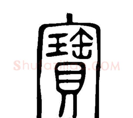 寶字许慎毛笔篆书书法写法,摘自说文解字