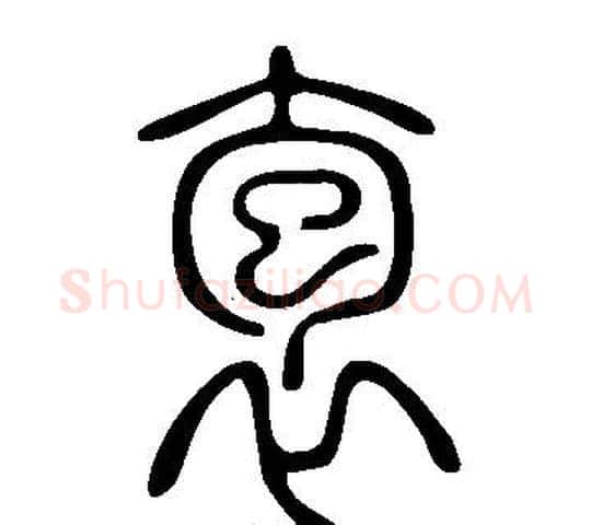 袌字许慎毛笔篆书书法写法,摘自说文解字