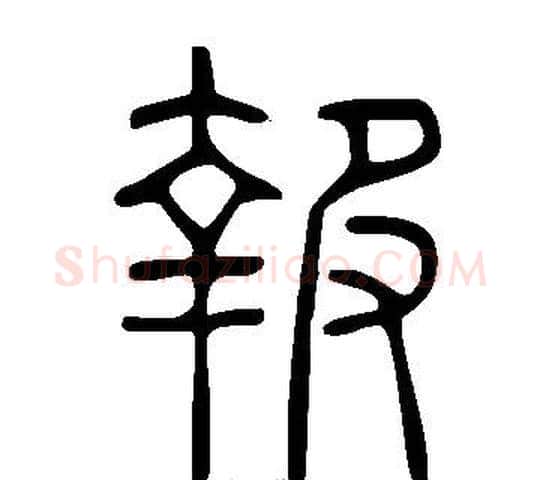報字许慎毛笔篆书书法写法,摘自说文解字