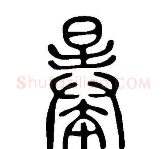 曓字许慎毛笔篆书书法写法,摘自说文解字