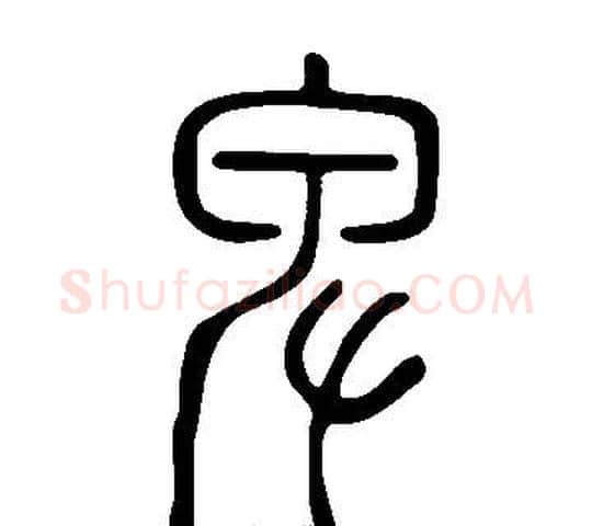 卑字许慎毛笔篆书书法写法,摘自说文解字