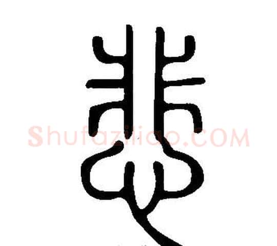 悲字许慎毛笔篆书书法写法,摘自说文解字