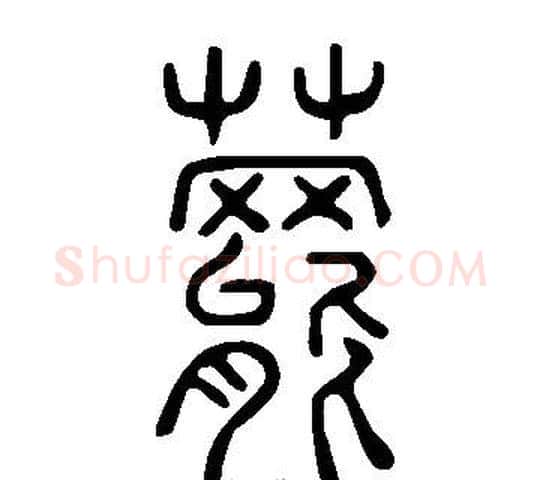 藣字许慎毛笔篆书书法写法,摘自说文解字