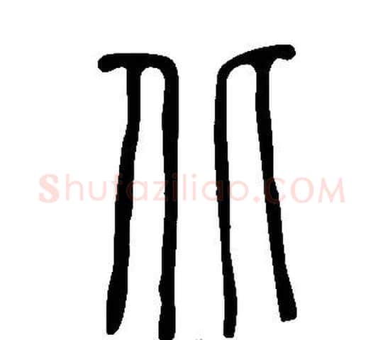 北字许慎毛笔篆书书法写法,摘自说文解字