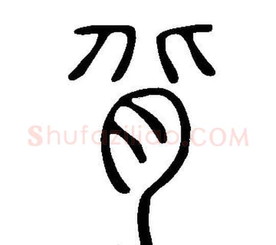 背字许慎毛笔篆书书法写法,摘自说文解字