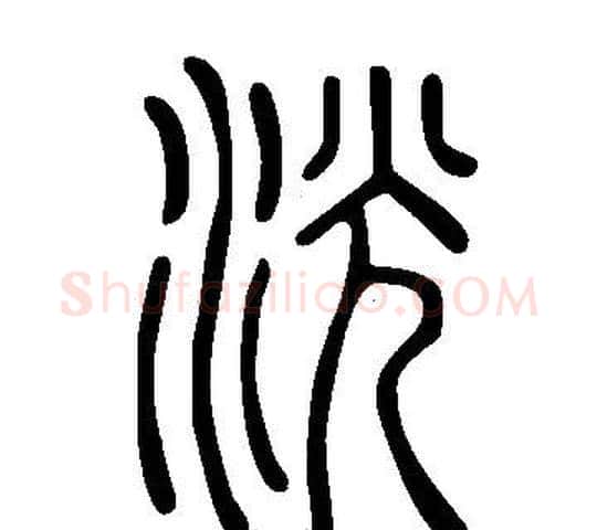 洸字许慎毛笔篆书书法写法,摘自说文解字