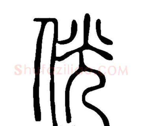 侊字许慎毛笔篆书书法写法,摘自说文解字