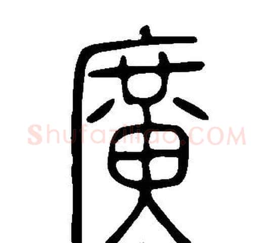 廣字许慎毛笔篆书书法写法,摘自说文解字