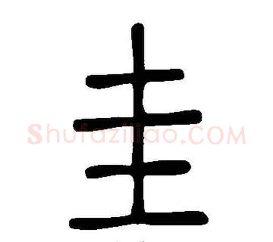 圭字许慎毛笔篆书书法写法,摘自说文解字