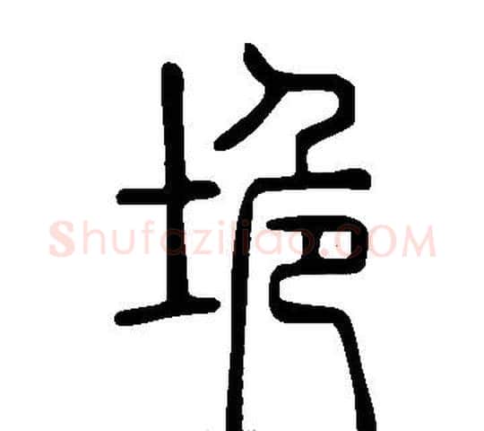 垝字许慎毛笔篆书书法写法,摘自说文解字
