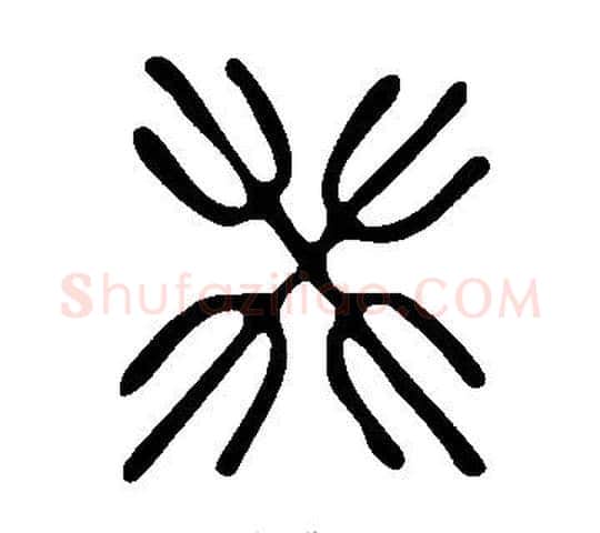癸字许慎毛笔篆书书法写法,摘自说文解字