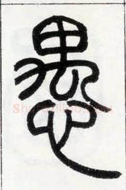 愚毛笔小篆写法,摘自邓石如篆书字帖