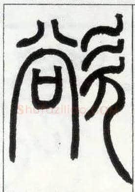 欲毛笔小篆写法,摘自邓石如篆书字帖