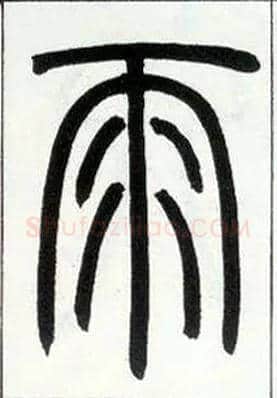 雨毛笔小篆写法,摘自邓石如篆书字帖