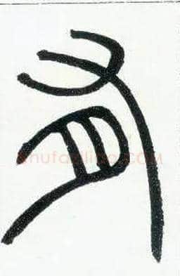 有毛笔小篆写法,摘自邓石如篆书字帖