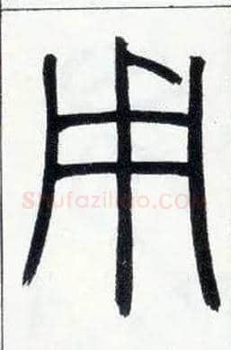 用毛笔小篆写法,摘自邓石如篆书字帖
