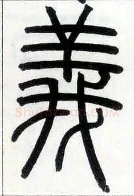 义毛笔小篆写法,摘自邓石如篆书字帖