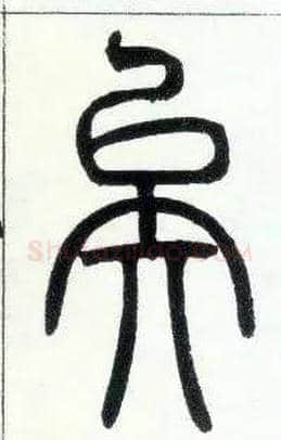 矣毛笔小篆写法,摘自邓石如篆书字帖