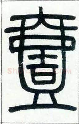 一毛笔小篆写法,摘自邓石如篆书字帖