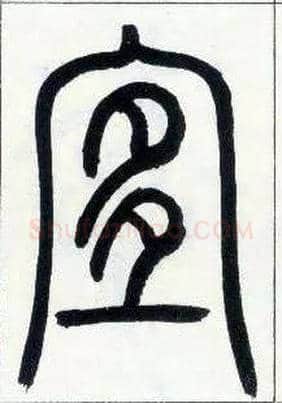 宜毛笔小篆写法,摘自邓石如篆书字帖