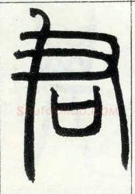 君毛笔小篆写法,摘自邓石如篆书字帖