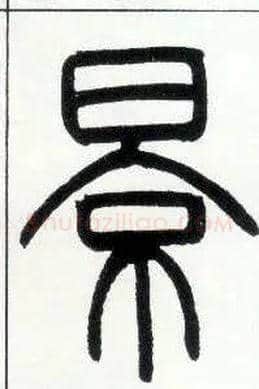 景毛笔小篆写法,摘自清邓石如篆书字帖注：“影”篆作“景”。