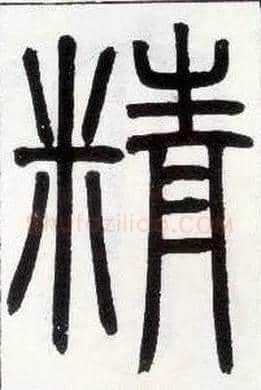 精毛笔小篆写法,摘自邓石如篆书字帖
