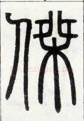 杰毛笔小篆写法,摘自邓石如篆书字帖