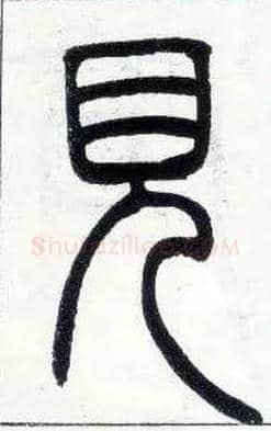 見毛笔小篆写法,摘自邓石如篆书字帖