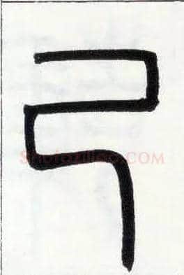 己毛笔小篆写法,摘自邓石如篆书字帖