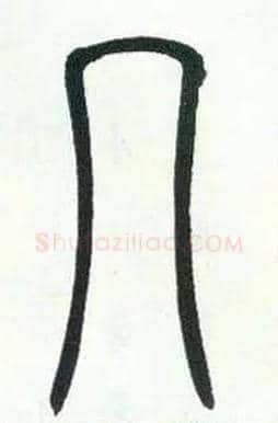 几毛笔小篆写法,摘自邓石如篆书字帖
