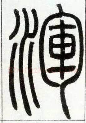 渾毛笔小篆写法,摘自邓石如篆书字帖