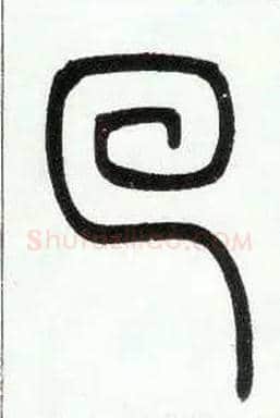 回毛笔小篆写法,摘自邓石如篆书字帖