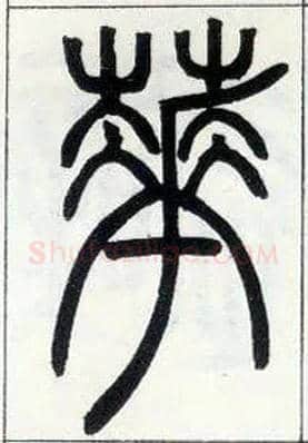 花毛笔小篆写法,摘自邓石如篆书字帖