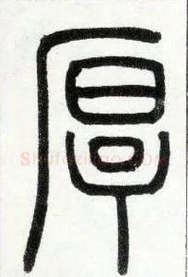 厚毛笔小篆写法,摘自邓石如篆书字帖