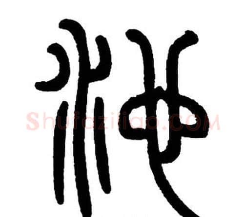 池字邓石如毛笔篆书书法写法,摘自邓石如毛笔篆书书法作品