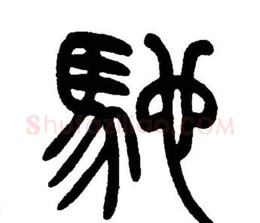 馳字邓石如毛笔篆书书法写法,摘自邓石如毛笔篆书书法作品