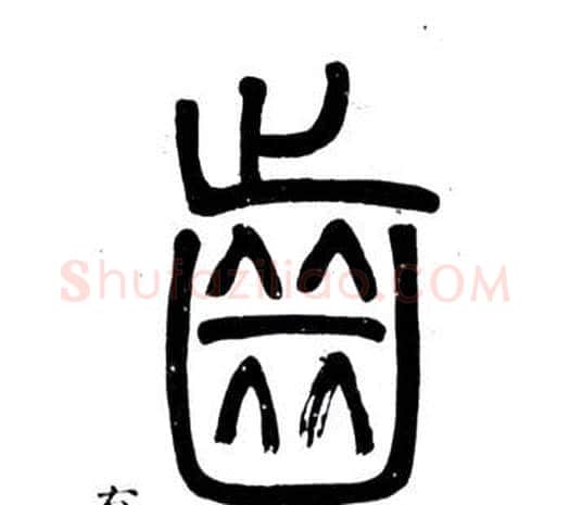 齒字邓石如毛笔篆书书法写法,摘自弟子职