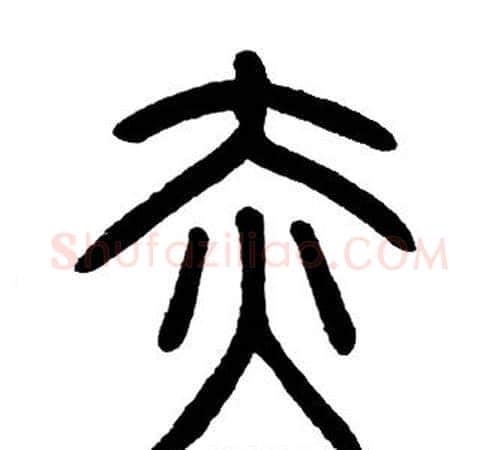 赤字邓石如毛笔篆书书法写法,摘自邓石如毛笔篆书书法作品