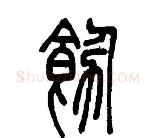 饬字邓石如毛笔篆书书法写法,摘自邓石如毛笔篆书书法作品