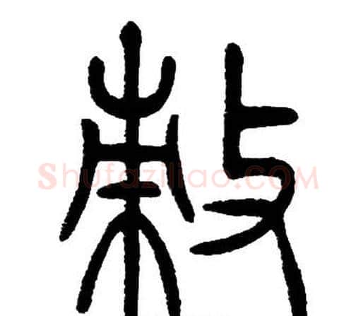 敕字邓石如毛笔篆书书法写法,摘自邓石如毛笔篆书书法作品