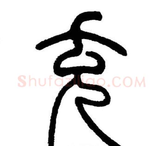 充字邓石如毛笔篆书书法写法,摘自邓石如毛笔篆书书法作品
